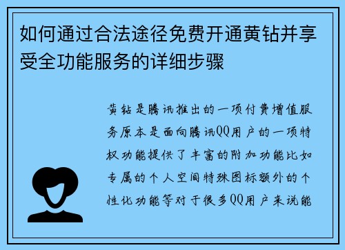 如何通过合法途径免费开通黄钻并享受全功能服务的详细步骤 如何通过合法途径免费开通黄钻并享受全功能服务的详细步骤