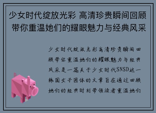 少女时代绽放光彩 高清珍贵瞬间回顾 带你重温她们的耀眼魅力与经典风采 少女时代绽放光彩 高清珍贵瞬间回顾 带你重温她们的耀眼魅力与经典风采