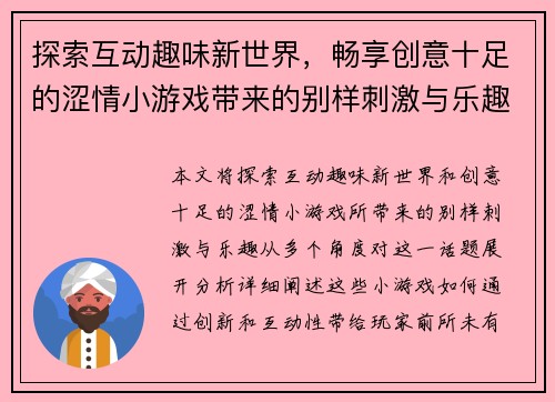 探索互动趣味新世界,畅享创意十足的涩情小游戏带来的别样刺激与乐趣 探索互动趣味新世界,畅享创意十足的涩情小游戏带来的别样刺激与乐趣