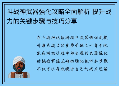 斗战神武器强化攻略全面解析 提升战力的关键步骤与技巧分享